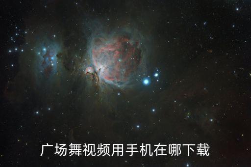广场舞视频用手机在哪下载
