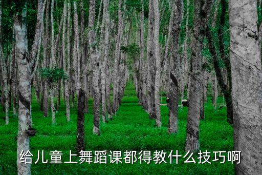 给儿童上舞蹈课都得教什么技巧啊