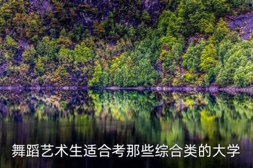 舞蹈可以考哪些综合类大学，我学舞蹈想考综合类大学都能考那些大学