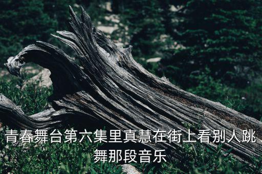 青春舞台第六集里真慧在街上看别人跳舞那段音乐