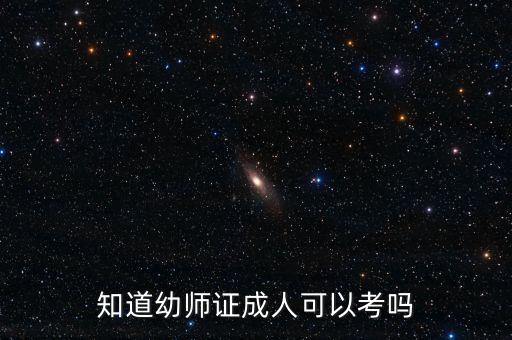 知道幼师证成人可以考吗