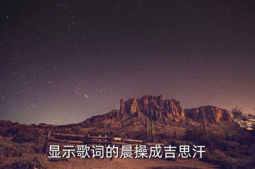 显示歌词的晨操成吉思汗
