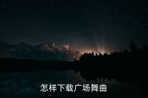 怎样下载广场舞曲