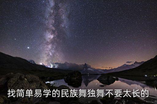找简单易学的民族舞独舞不要太长的