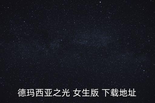 德玛西亚之光 女生版 下载地址