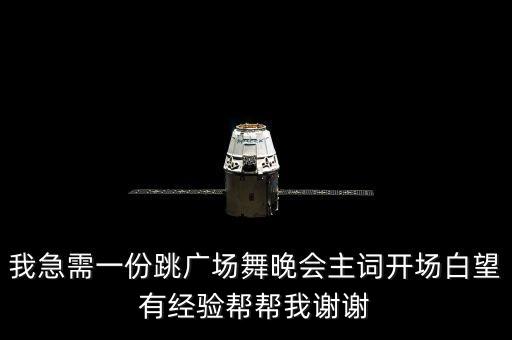 我急需一份跳广场舞晚会主词开场白望有经验帮帮我谢谢