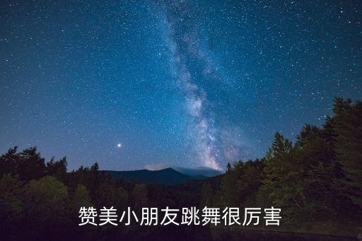 赞美小朋友跳舞很厉害
