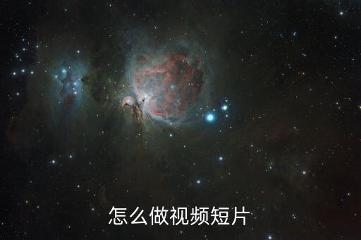 怎么做视频短片