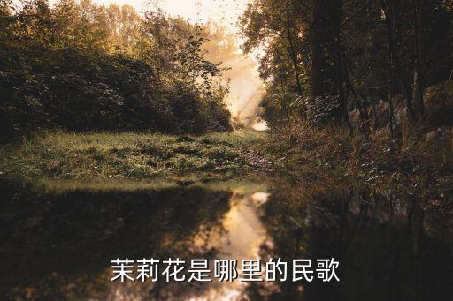 茉莉是哪个地方的舞蹈队，山东的茉莉花是山东哪个地区的急用啊