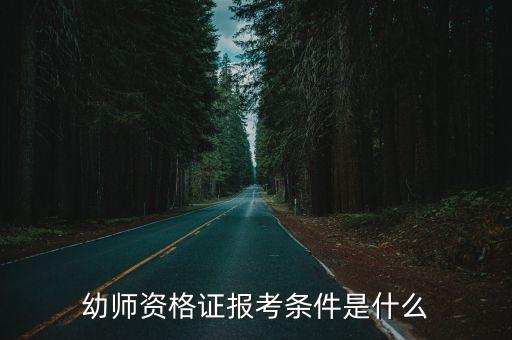 幼师资格证报考条件是什么