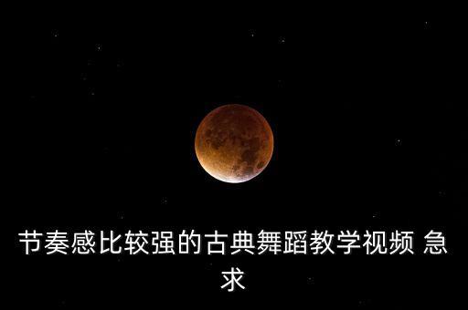 古典舞的教学视频，古典舞 欢快的民族舞 好学 好看 求推荐