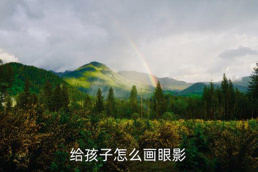 给孩子怎么画眼影