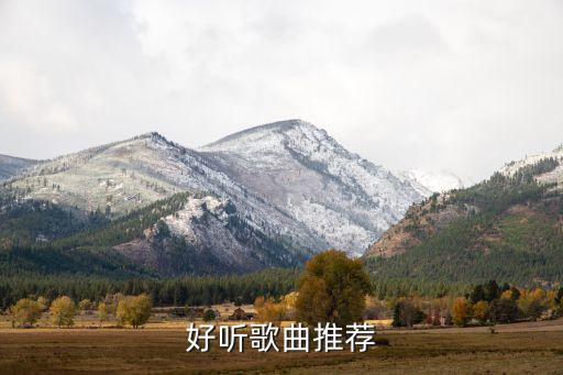 好听歌曲推荐