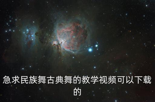 急求民族舞古典舞的教学视频可以下载的