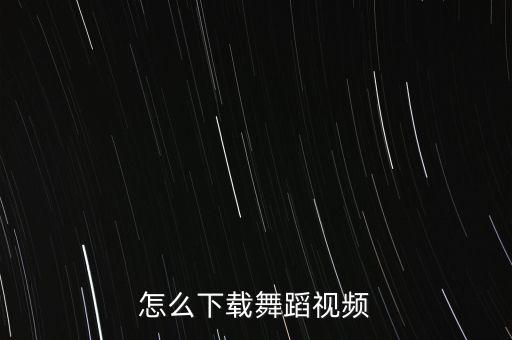 有爱的舞蹈视频怎么下载，教我怎样把舞蹈视频下载到u盘里的视频