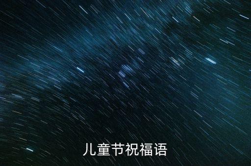 祝福语儿童节简短，六一儿童节简短寄语有哪些