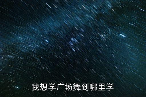 我想学广场舞到哪里学