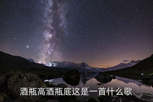 酒瓶高酒瓶底这是一首什么歌