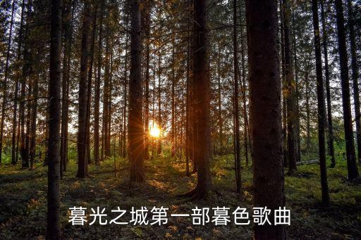 新月宝贝是什么歌，暮光之城2新月插曲中有Baby一词的歌