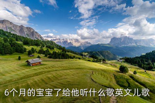 6个月的宝宝了给他听什么歌英文儿歌