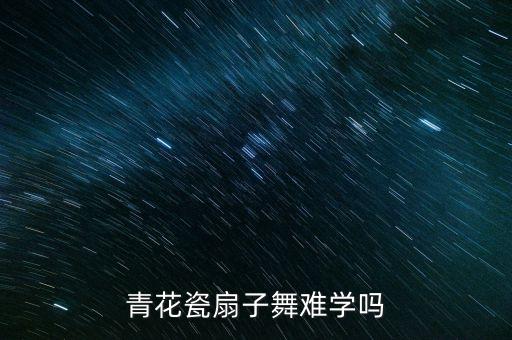 花与影扇子舞视频教学，如何在短时间内学会青花瓷扇子舞