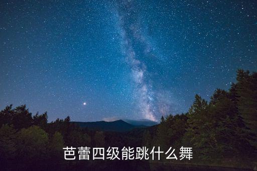 芭蕾四级能跳什么舞