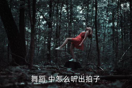 舞蹈 中怎么听出拍子