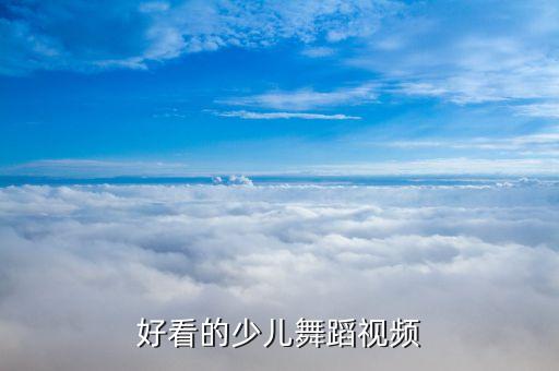 好看的少儿舞蹈视频