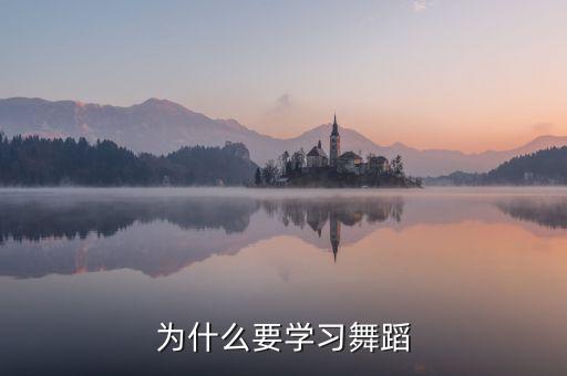 为什么要学习舞蹈