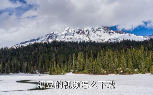 糖豆的视频怎么下载