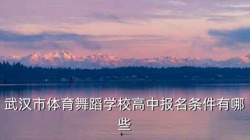 武汉市体育舞蹈艺术学校，武汉市体育舞蹈学校好么