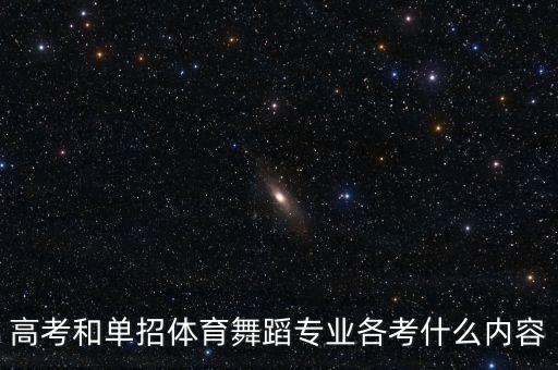 高考和单招体育舞蹈专业各考什么内容