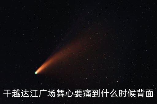 干越达江广场舞心要痛到什么时候背面