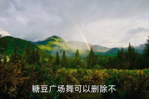 糖豆广场舞可以删除不