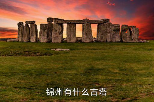 锦州有什么古塔