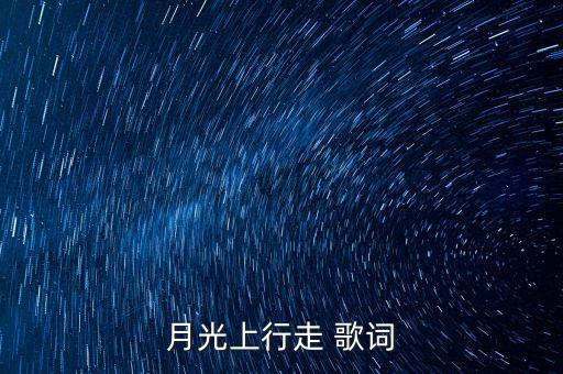 马背上跳舞是什么歌，有一首歌 里有一句 马背上跳舞是什么歌