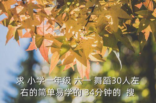 舞蹈视频简单易学好看 小学生版，寻小学三年级舞蹈好看又简单8人