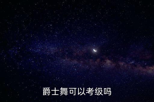 爵士舞可以考级吗