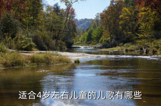 四岁儿歌有哪些，4岁小孩子听什么歌曲好