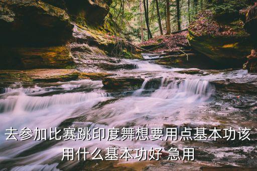 印度舞蹈首先要做什么动作，跳印度舞的手势配饰和神态