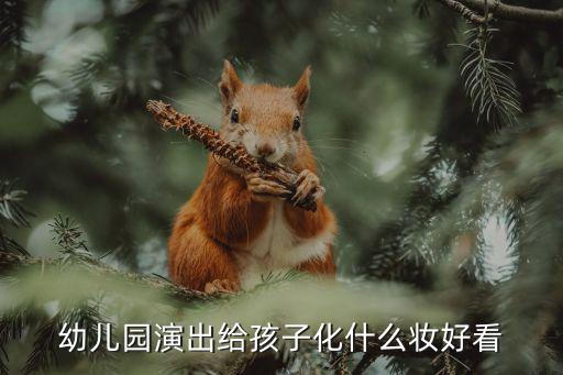 幼儿园演出给孩子化什么妆好看