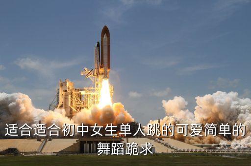 适合适合初中女生单人跳的可爱简单的舞蹈跪求