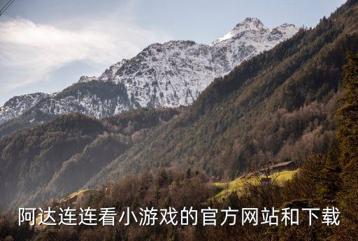 阿达连连看小游戏的官方网站和下载