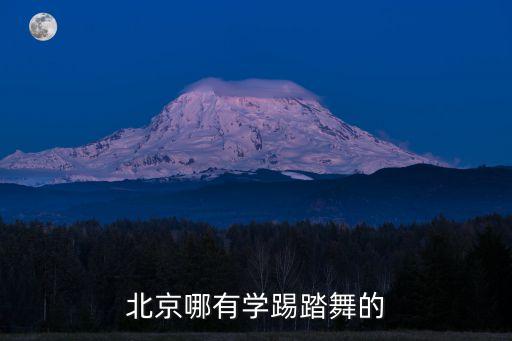 哪里有踢踏舞舞蹈班，北京哪有学踢踏舞的