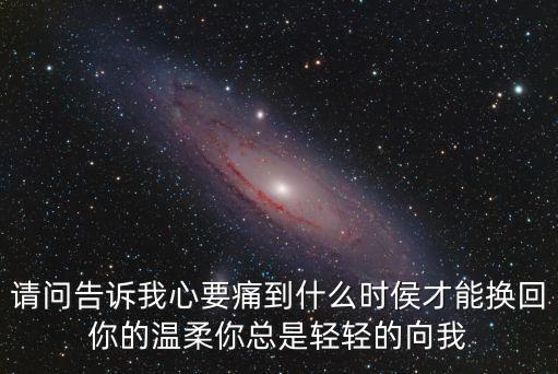 老动广场舞心要疼到什么时候，干越达江广场舞心要痛到什么时候背面