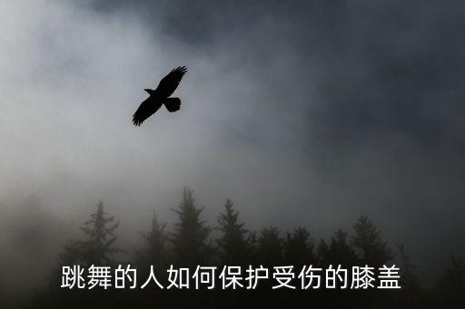 跳舞的人如何保护受伤的膝盖