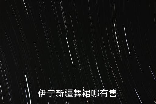 伊宁新疆舞裙哪有售