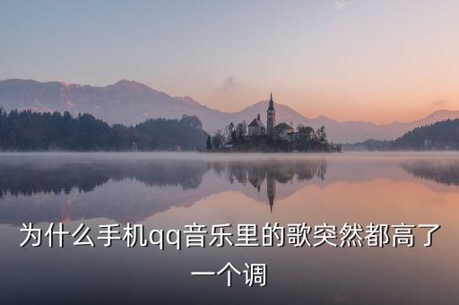 qq音乐在线听歌音质每次都要调，手机qq音乐为什么不能自动换歌每次都要手调