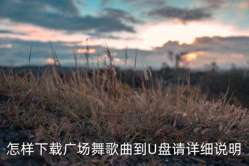 广场舞怎么爱你都爱不够舞曲下载，怎样下载广场舞曲子到u盘