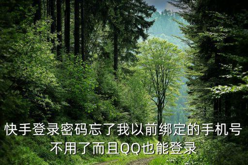 快手登录密码忘了我以前绑定的手机号不用了而且QQ也能登录